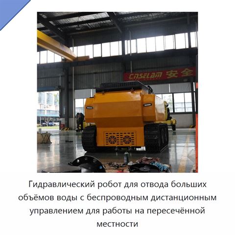 Гидравлический робот для отвода больших объёмов воды с беспроводным дистанционным управлением для работы на пересечённой местности