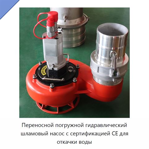 Переносной погружной гидравлический шламовый насос с сертификацией CE для откачки воды