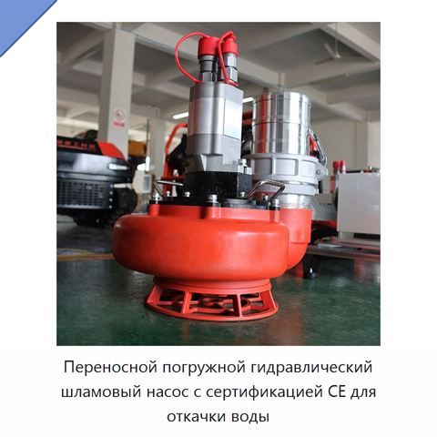 Переносной погружной гидравлический шламовый насос с сертификацией CE для откачки воды