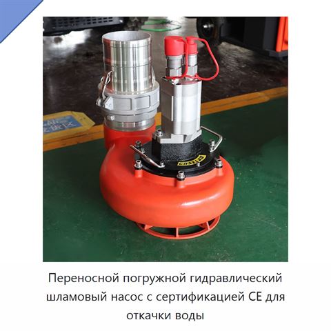 Переносной погружной гидравлический шламовый насос с сертификацией CE для откачки воды