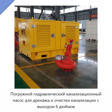 Погружной гидравлический канализационный насос для дренажа и очистки канализации с выходом 6 дюймов