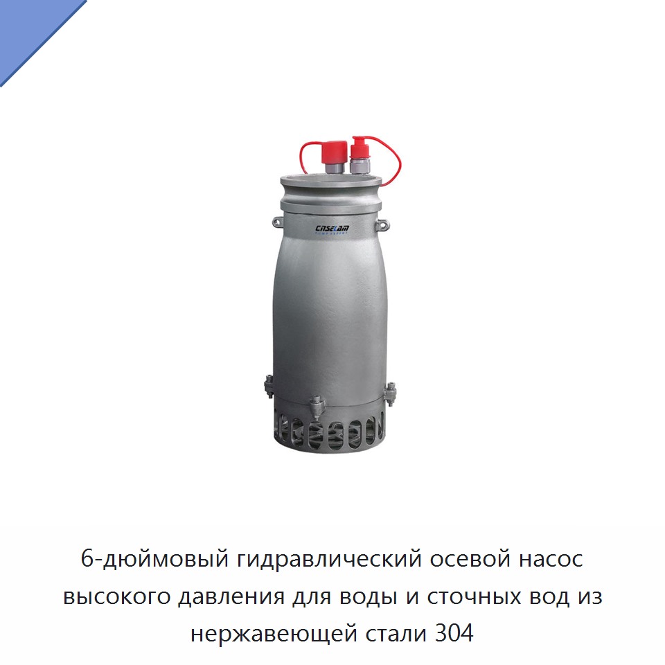 6-дюймовый гидравлический осевой насос высокого давления для воды и сточных вод из нержавеющей стали 304 — Насосы
