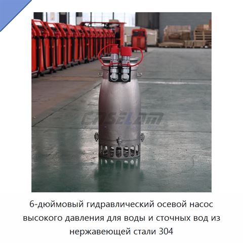 6-дюймовый гидравлический осевой насос высокого давления для воды и сточных вод из нержавеющей стали 304