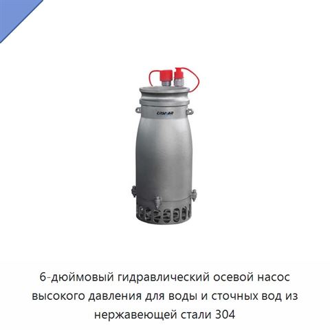 6-дюймовый гидравлический осевой насос высокого давления для воды и сточных вод из нержавеющей стали 304