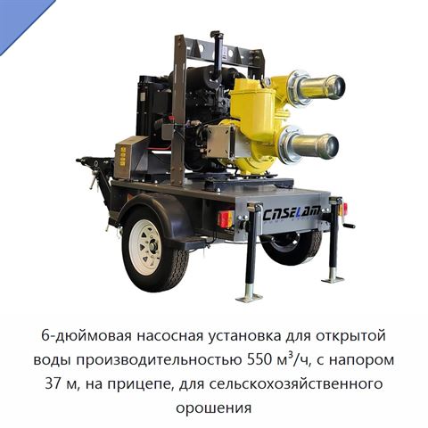6-дюймовая насосная установка для открытой воды производительностью 550 м³/ч, с напором 37 м, на прицепе, для сельскохозяйственного орошения
