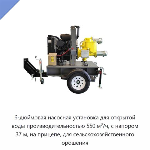 6-дюймовая насосная установка для открытой воды производительностью 550 м³/ч, с напором 37 м, на прицепе, для сельскохозяйственного орошения