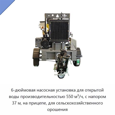6-дюймовая насосная установка для открытой воды производительностью 550 м³/ч, с напором 37 м, на прицепе, для сельскохозяйственного орошения