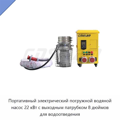 Портативный электрический погружной водяной насос 22 кВт с выходным патрубком 8 дюймов для водоотведения