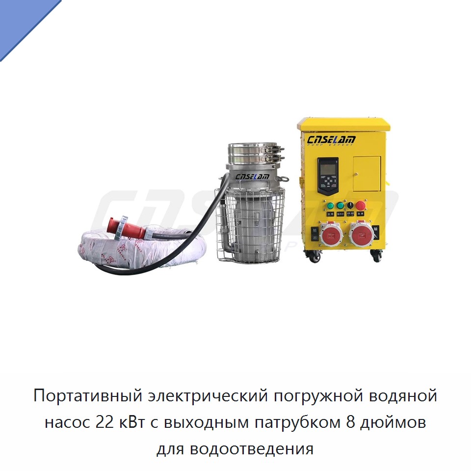 Портативный электрический погружной водяной насос 22 кВт с выходным патрубком 8 дюймов для водоотведения — Насосы