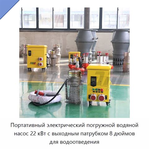 Портативный электрический погружной водяной насос 22 кВт с выходным патрубком 8 дюймов для водоотведения