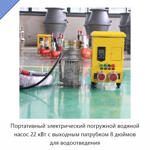 Портативный электрический погружной водяной насос 22 кВт с выходным патрубком 8 дюймов для водоотведения