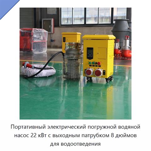 Портативный электрический погружной водяной насос 22 кВт с выходным патрубком 8 дюймов для водоотведения