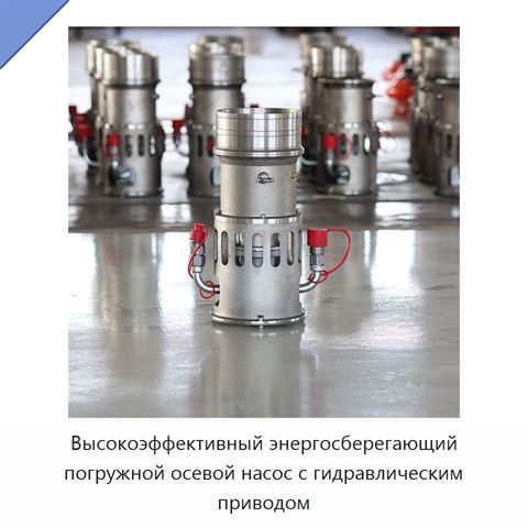 Высокоэффективный энергосберегающий погружной осевой насос с гидравлическим приводом