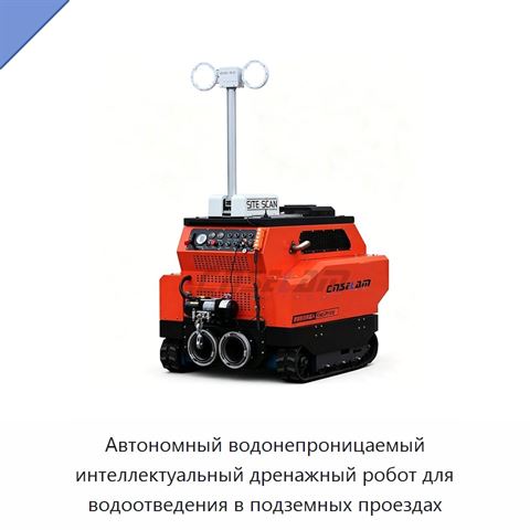 Автономный водонепроницаемый интеллектуальный дренажный робот для водоотведения в подземных проездах