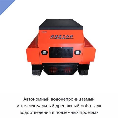Автономный водонепроницаемый интеллектуальный дренажный робот для водоотведения в подземных проездах