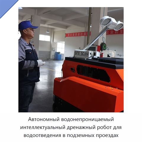 Автономный водонепроницаемый интеллектуальный дренажный робот для водоотведения в подземных проездах