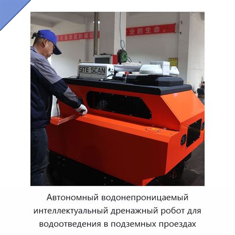 Автономный водонепроницаемый интеллектуальный дренажный робот для водоотведения в подземных проездах