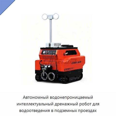 Автономный водонепроницаемый интеллектуальный дренажный робот для водоотведения в подземных проездах