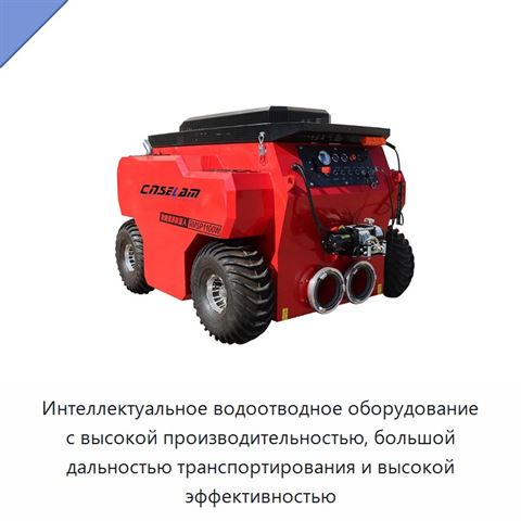 Интеллектуальное водоотводное оборудование с высокой производительностью, большой дальностью транспортирования и высокой эффективностью