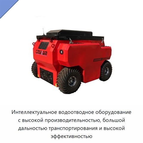 Интеллектуальное водоотводное оборудование с высокой производительностью, большой дальностью транспортирования и высокой эффективностью