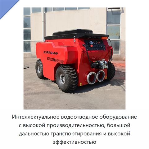 Интеллектуальное водоотводное оборудование с высокой производительностью, большой дальностью транспортирования и высокой эффективностью