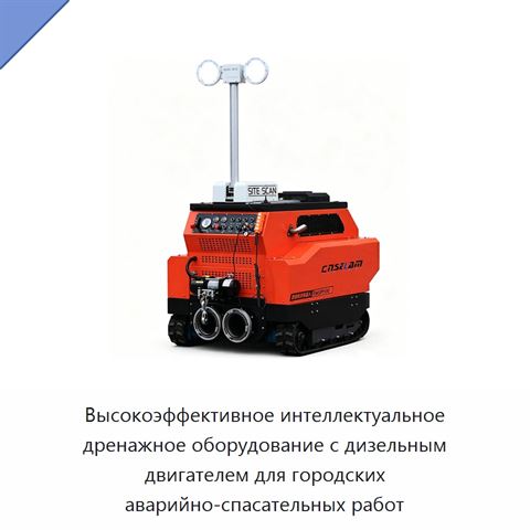 Высокоэффективное интеллектуальное дренажное оборудование с дизельным двигателем для городских аварийно-спасательных работ