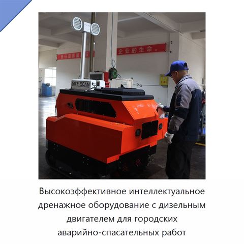 Высокоэффективное интеллектуальное дренажное оборудование с дизельным двигателем для городских аварийно-спасательных работ