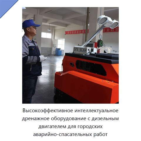 Высокоэффективное интеллектуальное дренажное оборудование с дизельным двигателем для городских аварийно-спасательных работ