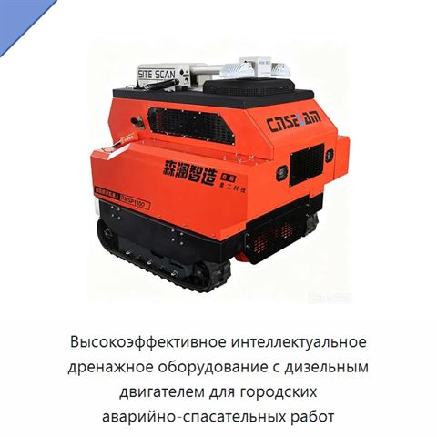 Высокоэффективное интеллектуальное дренажное оборудование с дизельным двигателем для городских аварийно-спасательных работ