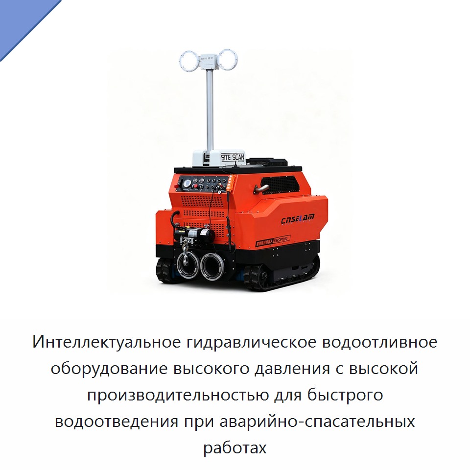 Интеллектуальное гидравлическое водоотливное оборудование высокого давления с высокой производительностью для быстрого водоотведения при аварийно-спасательных работах — Насосы