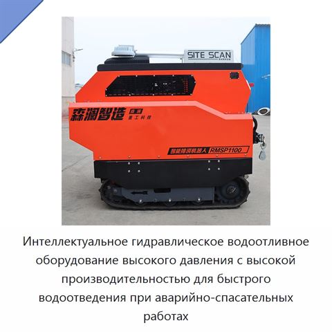 Интеллектуальное гидравлическое водоотливное оборудование высокого давления с высокой производительностью для быстрого водоотведения при аварийно-спасательных работах