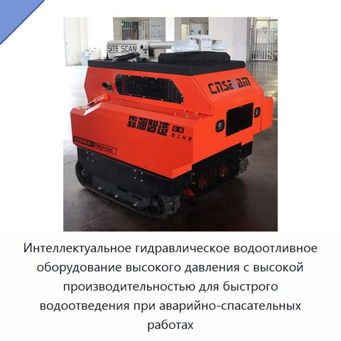 Интеллектуальное гидравлическое водоотливное оборудование высокого давления с высокой производительностью для быстрого водоотведения при аварийно-спасательных работах