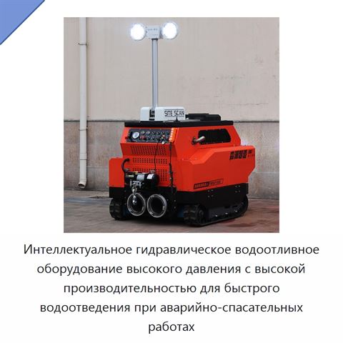 Интеллектуальное гидравлическое водоотливное оборудование высокого давления с высокой производительностью для быстрого водоотведения при аварийно-спасательных работах