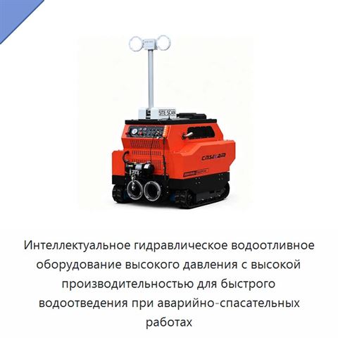 Интеллектуальное гидравлическое водоотливное оборудование высокого давления с высокой производительностью для быстрого водоотведения при аварийно-спасательных работах