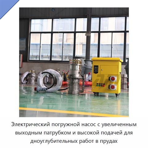 Электрический погружной насос с увеличенным выходным патрубком и высокой подачей для дноуглубительных работ в прудах