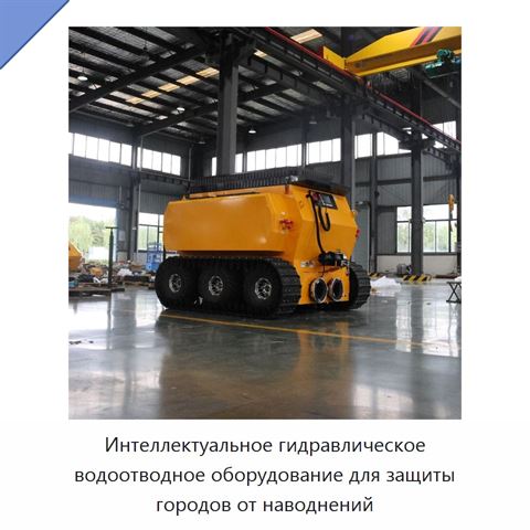 Интеллектуальное гидравлическое водоотводное оборудование для защиты городов от наводнений