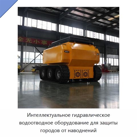 Интеллектуальное гидравлическое водоотводное оборудование для защиты городов от наводнений