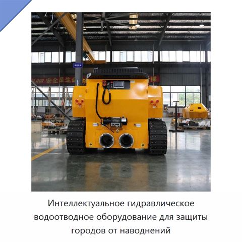 Интеллектуальное гидравлическое водоотводное оборудование для защиты городов от наводнений