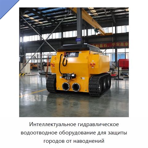 Интеллектуальное гидравлическое водоотводное оборудование для защиты городов от наводнений
