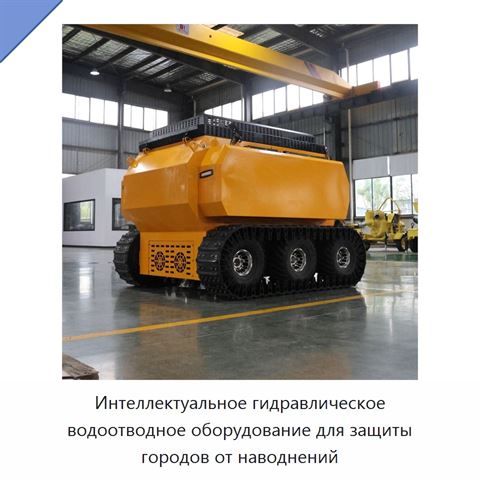 Интеллектуальное гидравлическое водоотводное оборудование для защиты городов от наводнений
