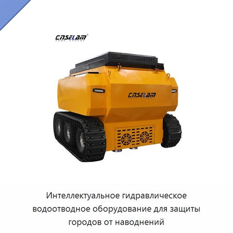Интеллектуальное гидравлическое водоотводное оборудование для защиты городов от наводнений
