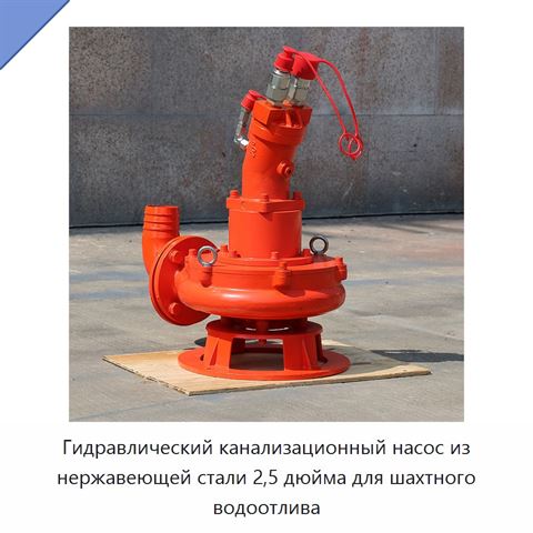 Гидравлический канализационный насос из нержавеющей стали 2,5 дюйма для шахтного водоотлива