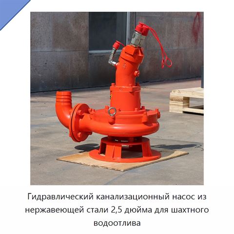 Гидравлический канализационный насос из нержавеющей стали 2,5 дюйма для шахтного водоотлива