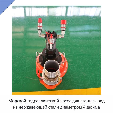 Морской гидравлический насос для сточных вод из нержавеющей стали диаметром 4 дюйма