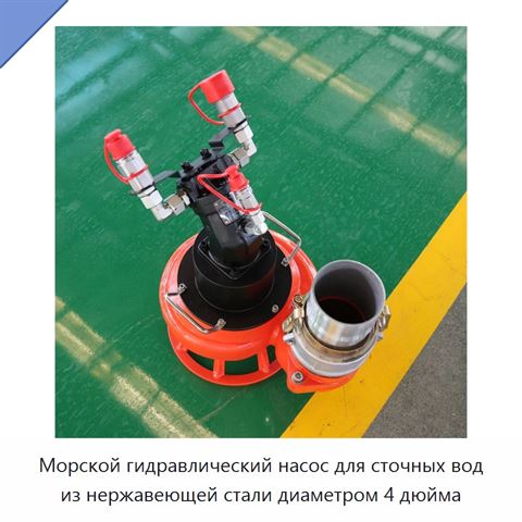 Морской гидравлический насос для сточных вод из нержавеющей стали диаметром 4 дюйма