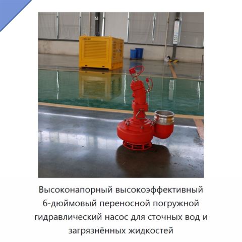 Высоконапорный высокоэффективный 6-дюймовый переносной погружной гидравлический насос для сточных вод и загрязнённых жидкостей