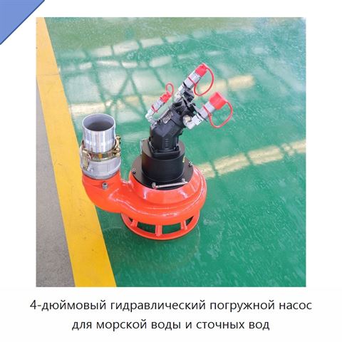 4-дюймовый гидравлический погружной насос для морской воды и сточных вод