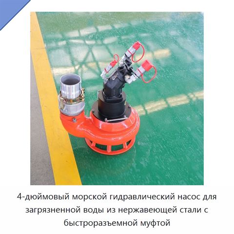 4-дюймовый морской гидравлический насос для загрязненной воды из нержавеющей стали с быстроразъемной муфтой