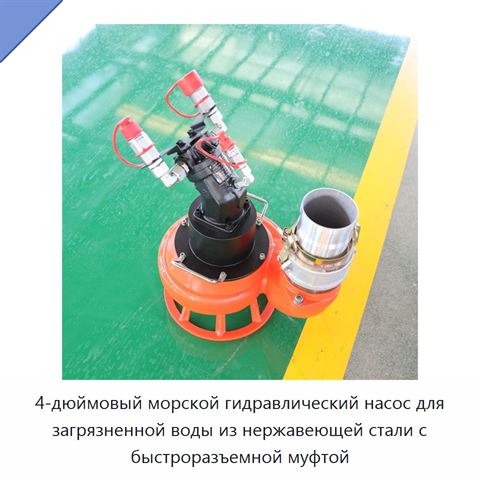 4-дюймовый морской гидравлический насос для загрязненной воды из нержавеющей стали с быстроразъемной муфтой