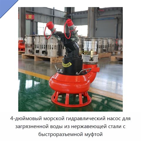 4-дюймовый морской гидравлический насос для загрязненной воды из нержавеющей стали с быстроразъемной муфтой